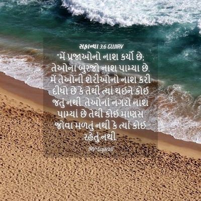 Picture 04 - સફાન્યા 3:6 GUJIRV - “મેં પ્રજાઓનો નાશ - Bible Verse Picture