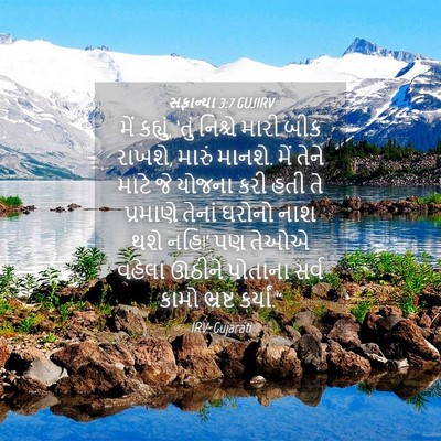 Picture 04 - સફાન્યા 3:7 GUJIRV - મેં કહ્યું, ‘તું - Bible Verse Picture