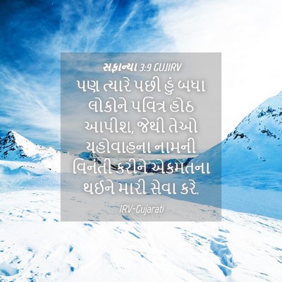 Picture 04 - સફાન્યા 3:9 GUJIRV - પણ ત્યારે પછી હું - Bible Verse Picture