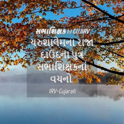 Picture 04 - સભાશિક્ષક 1:1 GUJIRV - યરુશાલેમના રાજા - Bible Verse Picture