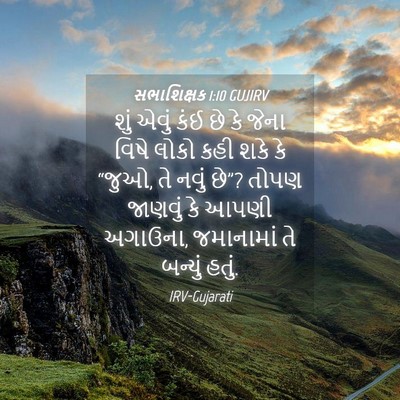 Picture 04 - સભાશિક્ષક 1:10 GUJIRV - શું એવું કંઈ છે કે - Bible Verse Picture