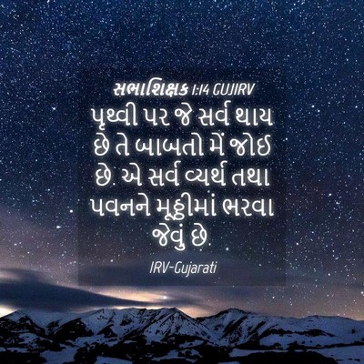 Picture 04 - સભાશિક્ષક 1:14 GUJIRV - પૃથ્વી પર જે સર્વ - Bible Verse Picture