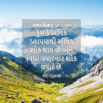 Picture 04 - સભાશિક્ષક 1:18 GUJIRV - કેમ કે અધિક - Bible Verse Picture