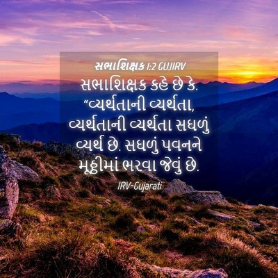 Picture 04 - સભાશિક્ષક 1:2 GUJIRV - સભાશિક્ષક કહે છે - Bible Verse Picture