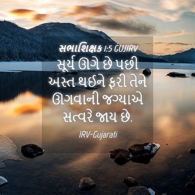 Picture 04 - સભાશિક્ષક 1:5 GUJIRV - સૂર્ય ઊગે છે પછી - Bible Verse Picture