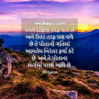 Picture 04 - સભાશિક્ષક 1:6 GUJIRV - પવન દક્ષિણ તરફ વાય - Bible Verse Picture
