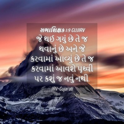 Picture 04 - સભાશિક્ષક 1:9 GUJIRV - જે થઈ ગયું છે તે જ - Bible Verse Picture