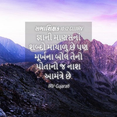 Picture 04 - સભાશિક્ષક 10:12 GUJIRV - જ્ઞાની માણસનાં - Bible Verse Picture