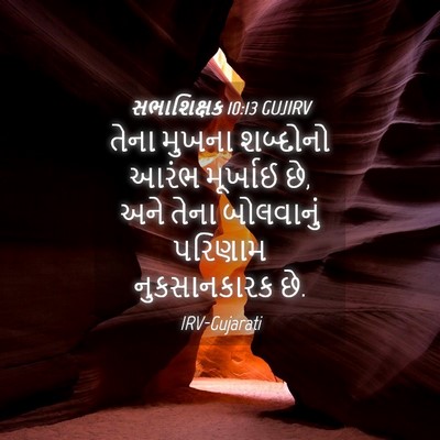 Picture 04 - સભાશિક્ષક 10:13 GUJIRV - તેના મુખના - Bible Verse Picture