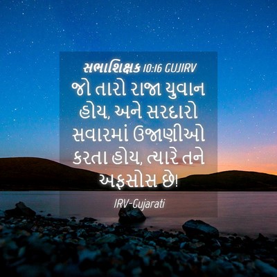 Picture 04 - સભાશિક્ષક 10:16 GUJIRV - જો તારો રાજા યુવાન - Bible Verse Picture