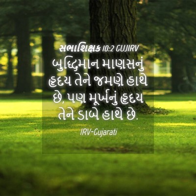 Picture 04 - સભાશિક્ષક 10:2 GUJIRV - બુદ્ધિમાન માણસનું - Bible Verse Picture