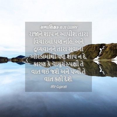 Picture 04 - સભાશિક્ષક 10:20 GUJIRV - રાજાને શાપ ન આપીશ - Bible Verse Picture