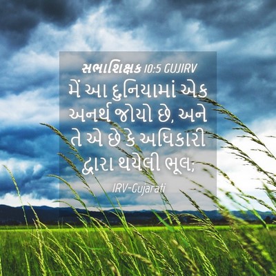 Picture 04 - સભાશિક્ષક 10:5 GUJIRV - મેં આ દુનિયામાં એક - Bible Verse Picture