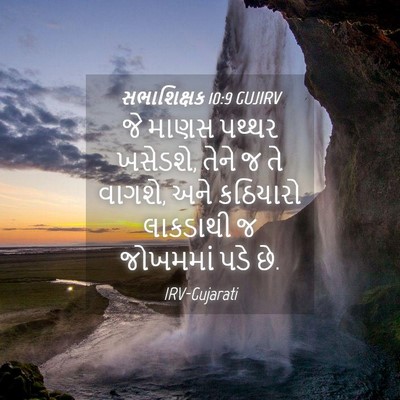 Picture 04 - સભાશિક્ષક 10:9 GUJIRV - જે માણસ પથ્થર - Bible Verse Picture