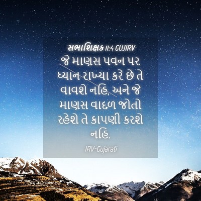 Picture 04 - સભાશિક્ષક 11:4 GUJIRV - જે માણસ પવન પર - Bible Verse Picture