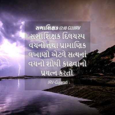 Picture 04 - સભાશિક્ષક 12:10 GUJIRV - સભાશિક્ષક દિલચસ્પ - Bible Verse Picture
