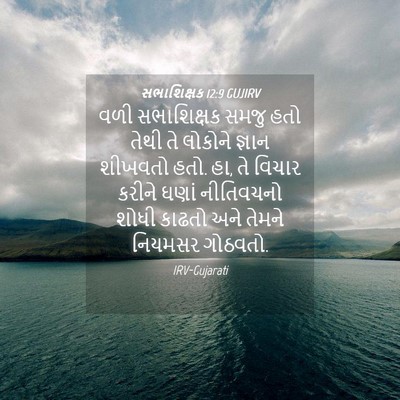Picture 04 - સભાશિક્ષક 12:9 GUJIRV - વળી સભાશિક્ષક - Bible Verse Picture