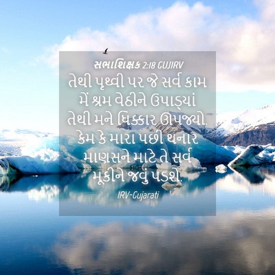 Picture 04 - સભાશિક્ષક 2:18 GUJIRV - તેથી પૃથ્વી પર જે - Bible Verse Picture