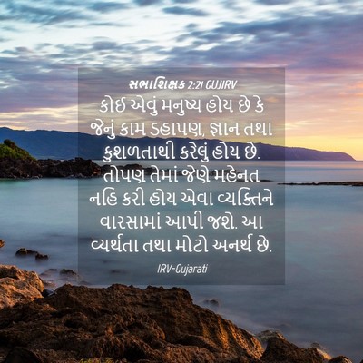 Picture 04 - સભાશિક્ષક 2:21 GUJIRV - કોઈ એવું મનુષ્ય - Bible Verse Picture