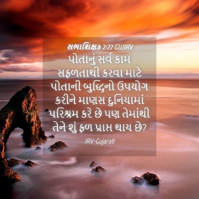 Picture 04 - સભાશિક્ષક 2:22 GUJIRV - પોતાનું સર્વ કામ - Bible Verse Picture