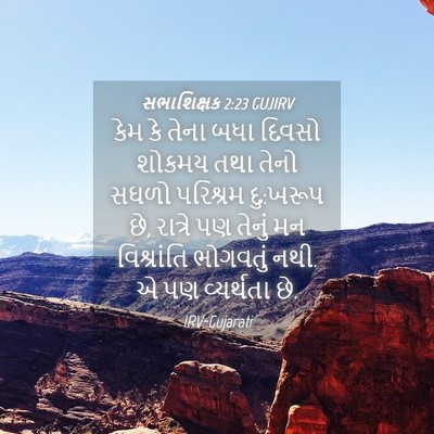 Picture 04 - સભાશિક્ષક 2:23 GUJIRV - કેમ કે તેના બધા - Bible Verse Picture