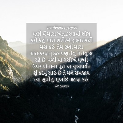 Picture 04 - સભાશિક્ષક 2:3 GUJIRV - પછી મેં મારા - Bible Verse Picture
