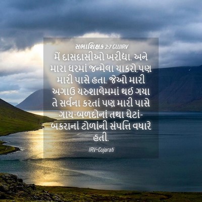 Picture 04 - સભાશિક્ષક 2:7 GUJIRV - મેં દાસદાસીઓ - Bible Verse Picture