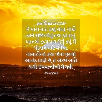 Picture 04 - સભાશિક્ષક 2:8 GUJIRV - મેં મારા માટે ઘણું - Bible Verse Picture