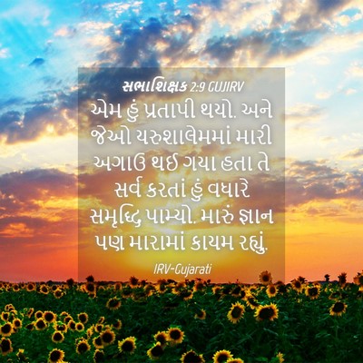 Picture 04 - સભાશિક્ષક 2:9 GUJIRV - એમ હું પ્રતાપી થયો. - Bible Verse Picture