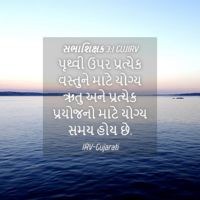 Picture 04 - સભાશિક્ષક 3:1 GUJIRV - પૃથ્વી ઉપર - Bible Verse Picture