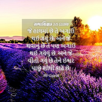 Picture 04 - સભાશિક્ષક 3:15 GUJIRV - જે હાલમાં છે તે - Bible Verse Picture