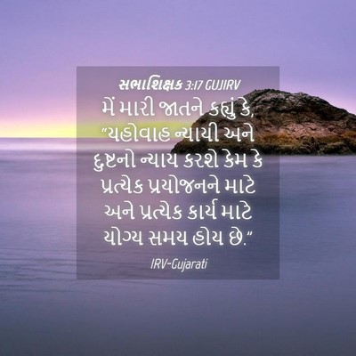 Picture 04 - સભાશિક્ષક 3:17 GUJIRV - મેં મારી જાતને - Bible Verse Picture
