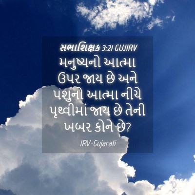 Picture 04 - સભાશિક્ષક 3:21 GUJIRV - મનુષ્યનો આત્મા - Bible Verse Picture
