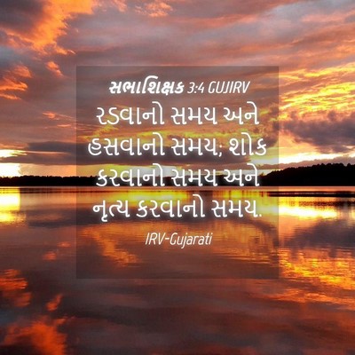 Picture 04 - સભાશિક્ષક 3:4 GUJIRV - રડવાનો સમય અને - Bible Verse Picture