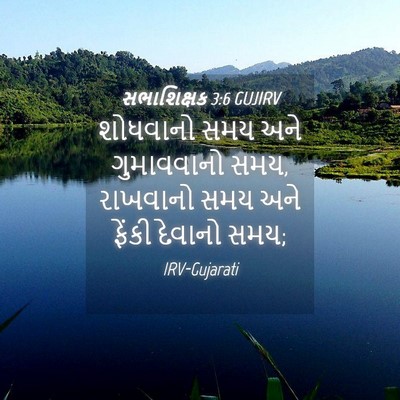 Picture 04 - સભાશિક્ષક 3:6 GUJIRV - શોધવાનો સમય અને - Bible Verse Picture
