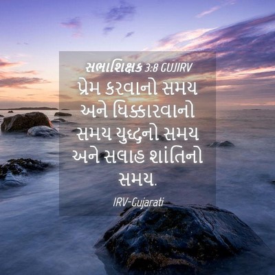 Picture 04 - સભાશિક્ષક 3:8 GUJIRV - પ્રેમ કરવાનો સમય - Bible Verse Picture