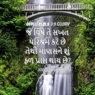 Picture 04 - સભાશિક્ષક 3:9 GUJIRV - જે વિષે તે સખત - Bible Verse Picture