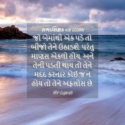Picture 04 - સભાશિક્ષક 4:10 GUJIRV - જો બેમાંથી એક પડે - Bible Verse Picture