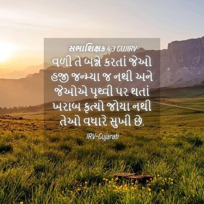 Picture 04 - સભાશિક્ષક 4:3 GUJIRV - વળી તે બન્ને કરતાં - Bible Verse Picture