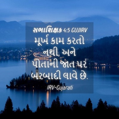 Picture 04 - સભાશિક્ષક 4:5 GUJIRV - મૂર્ખ કામ કરતો નથી, - Bible Verse Picture