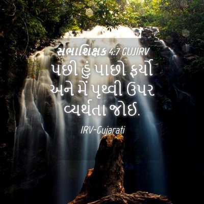 Picture 04 - સભાશિક્ષક 4:7 GUJIRV - પછી હું પાછો ફર્યો - Bible Verse Picture