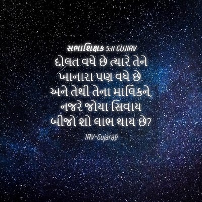Picture 04 - સભાશિક્ષક 5:11 GUJIRV - દોલત વધે છે ત્યારે - Bible Verse Picture