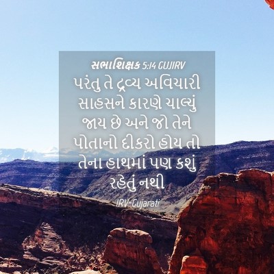 Picture 04 - સભાશિક્ષક 5:14 GUJIRV - પરંતુ તે દ્રવ્ય - Bible Verse Picture