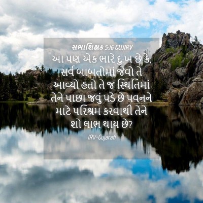 Picture 04 - સભાશિક્ષક 5:16 GUJIRV - આ પણ એક ભારે દુ:ખ છે - Bible Verse Picture