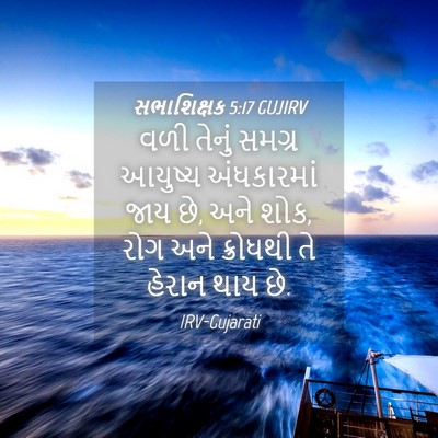 Picture 04 - સભાશિક્ષક 5:17 GUJIRV - વળી તેનું સમગ્ર - Bible Verse Picture