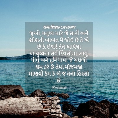 Picture 04 - સભાશિક્ષક 5:18 GUJIRV - જુઓ, મનુષ્ય માટે જે - Bible Verse Picture