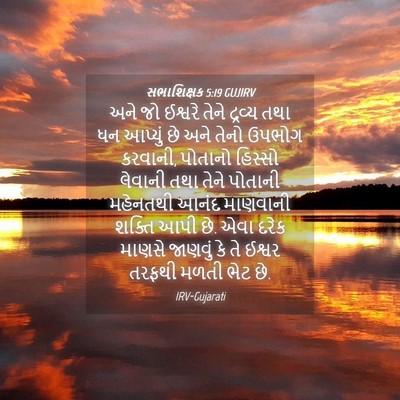 Picture 04 - સભાશિક્ષક 5:19 GUJIRV - અને જો ઈશ્વરે તેને - Bible Verse Picture