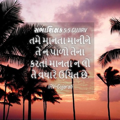 Picture 04 - સભાશિક્ષક 5:5 GUJIRV - તમે માનતા માનીને - Bible Verse Picture