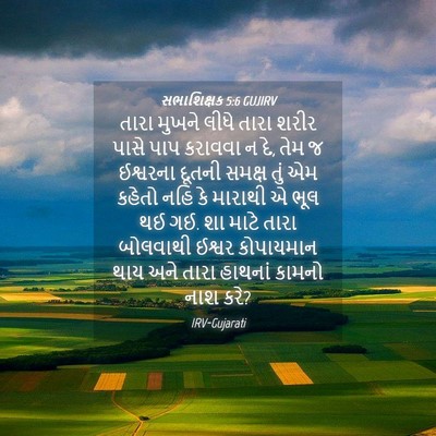 Picture 04 - સભાશિક્ષક 5:6 GUJIRV - તારા મુખને લીધે - Bible Verse Picture