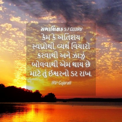 Picture 04 - સભાશિક્ષક 5:7 GUJIRV - કેમ કે અતિશય - Bible Verse Picture